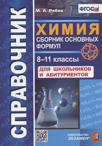 Михаил Алексеевич Рябов Справочник. Химия. Сборник основных формул. 8-11 классы. Для школьников и абитуриентов