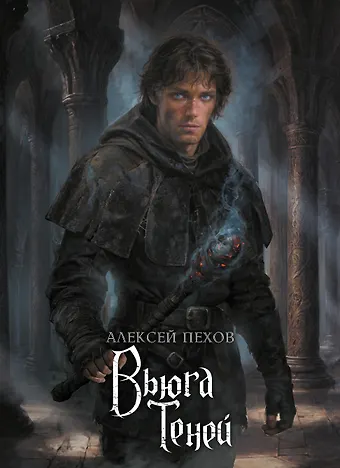 Алексей Юрьевич Пехов Вьюга теней. Коллекционное издание
