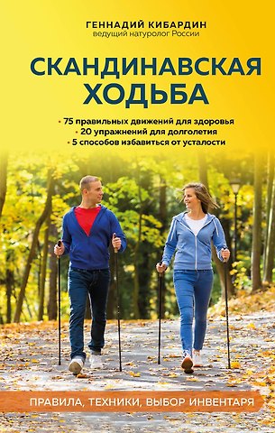 Геннадий Михайлович Кибардин Скандинавская ходьба: правила, техники, выбор инвентаря