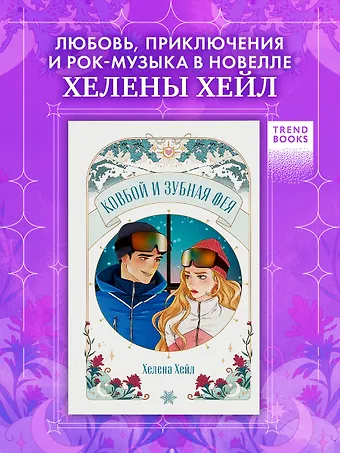 Хелена Хейл Ковбой и зубная фея