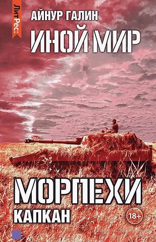 Айнур Галин Иной мир. Морпехи. Книга третья. Капкан
