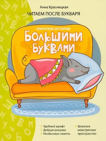 Анна Владимировна Красницкая Короткие истории большими буквами. Шаг 3