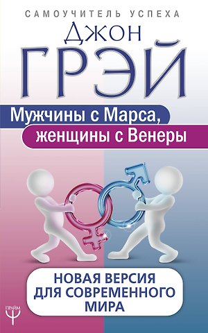Джон Грэй Мужчины с Марса, женщины с Венеры. Новая версия для современного мира