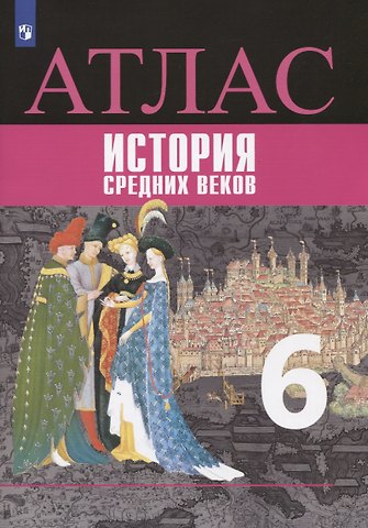 Владимир Александрович Ведюшкин, Татьяна Павловна Гусарова История средних веков. Атлас. 6 класс