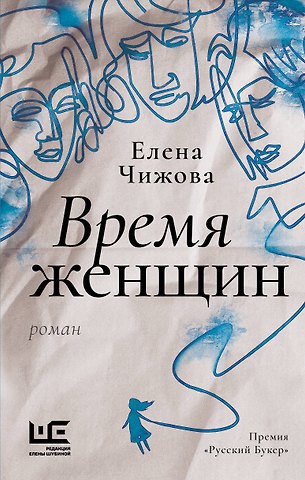 Елена Семеновна Чижова Время женщин