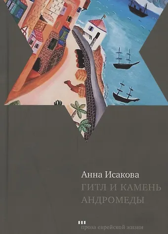 Анна Исакова Гитл и камень Андромеды. Роман