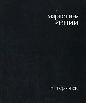 Питер Фиск Маркетинг гений