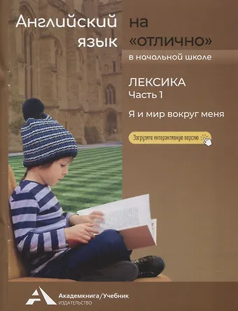 Наталья Витальевна Бочкова Английский язык на отлично. Лексика: В 2 частях. Часть 1: Я и мир вокруг меня