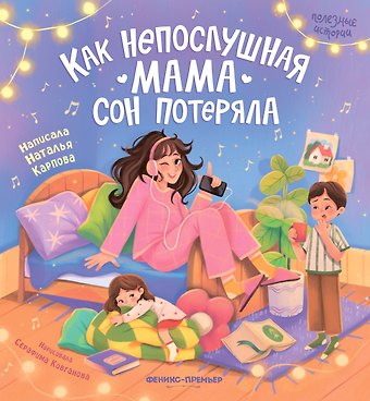 Наталья Владимировна Карпова Как непослушная мама сон потеряла