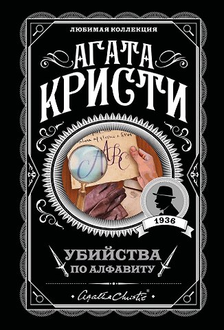 Агата Кристи Убийства по алфавиту