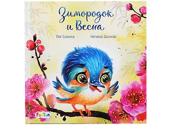 Ева Сольска Зимородок и Весна