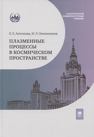 Илья Львович Овчинников, Елизавета Евгеньевна Антонович Плазменные процессы в космическом пространстве: учебное пособие