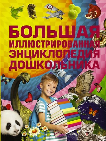 Игорь Юрьевич Александров Большая иллюстрированная энциклопедия дошкольника