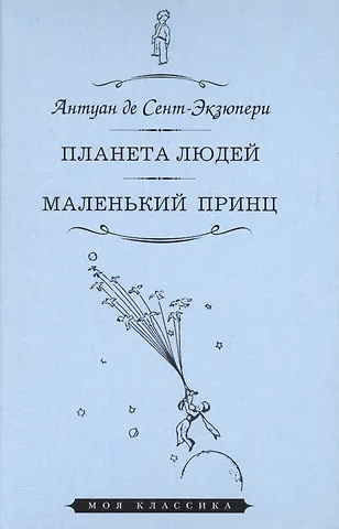Антуан де Сент-Экзюпери Планета людей. Маленький принц