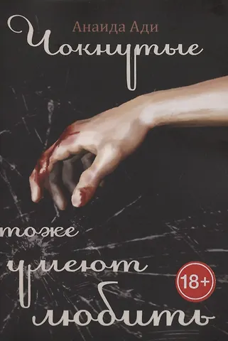 Анаида Ади Чокнутые тоже умеют любить