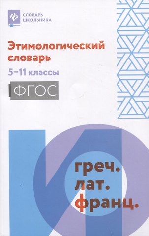 Елена Владимировна Амелина Этимологический словарь: 5-11 классы