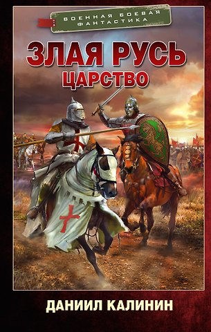 Даниил Сергеевич Калинин Злая Русь. Царство