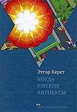 Этгар Керет Когда умерли автобусы