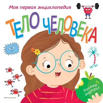 Клайв Гиффорд Тело человека. Моя первая энциклопедия