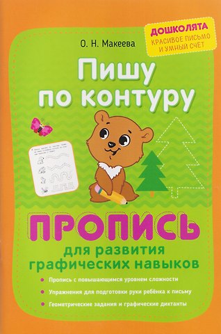 Марина Олеговна Георгиева, Ольга Николаевна Макеева Пишу по контуру. Пропись для развития графических навыков