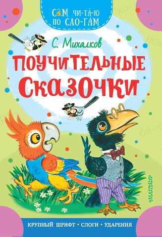 Сергей Владимирович Михалков Поучительные сказочки