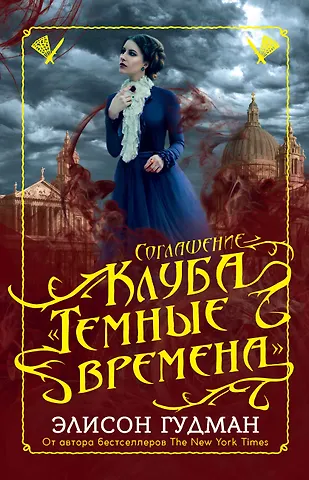 Элисон Гудман Соглашение клуба Темные времена
