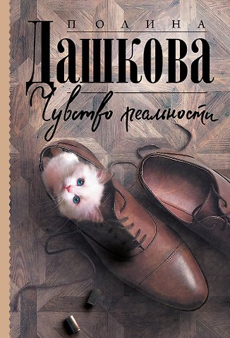 Полина Викторовна Дашкова Чувство реальности
