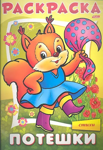 Раскраска. Потешки Белочка в стихах