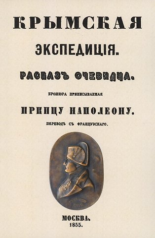 Крымская экспедиция. Рассказ очевидца. Брошюра, приписываемая принцу Наполеону