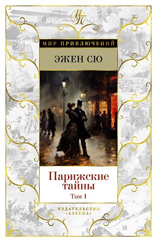 Эжен Сю Парижские тайны (в 2-х томах) (комплект)