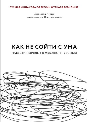 Филиппа Перри Как не сойти с ума. Навести порядок в мыслях и чувствах