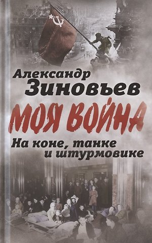 Александр Александрович Зиновьев На коне, танке и штурмовике. Записки воина-философа