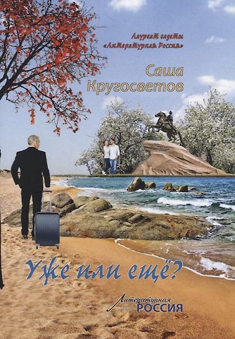 Саша Кругосветов Уже или еще?