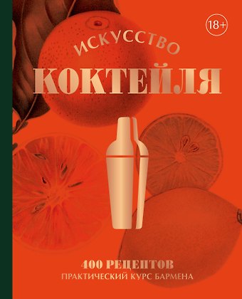 Жереми Оже, Тьерри Даниэль, Эрик Фоссар Искусство Коктейля. 400 рецептов. Практический курс бармена