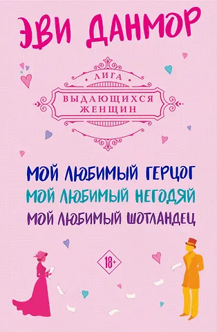 Эви Данмор Комплект из 3-х книг Эви Данмор в подарочном футляре ( Мой любимый герцог + Мой любимый негодяй + Мой любимый Шотландец )