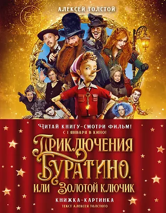 Алексей Николаевич Толстой Приключения Буратино, или Золотой ключик (Обложка - кинопостер)