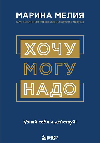 Марина Мелия Хочу — Mогу — Надо. Узнай себя и действуй!