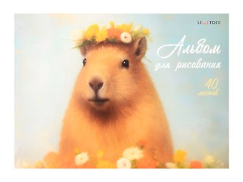 Альбом для рисования 40л А4 Капибара склейка, мел.картон