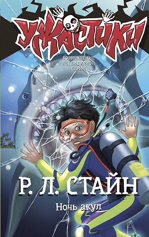 Роберт Лоуренс Стайн Ночь акул