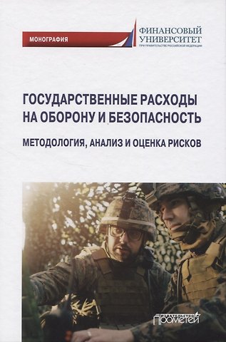 Государственные расходы на оборону и безопасность. Методология, анализ и оценка рисков