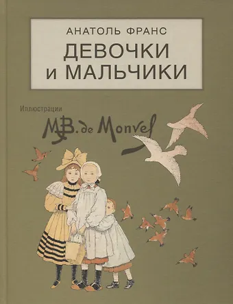 Анатоль Франс Девочки и мальчики. Сценки из городской и деревенской жизни
