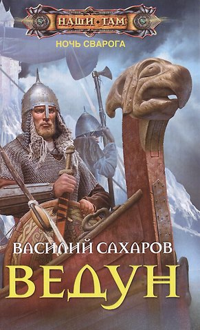 Василий Иванович Сахаров Ведун