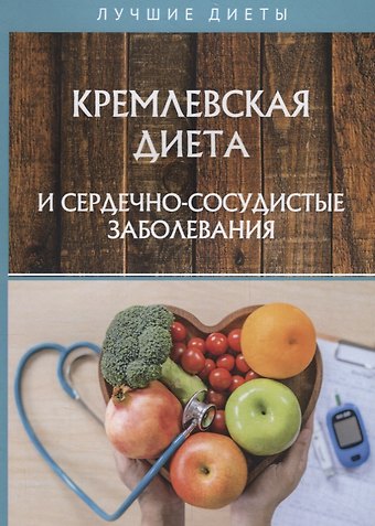 Наталья Алексеевна Сарафанова Кремлевская диета и сердечно-сосудистые заболевания