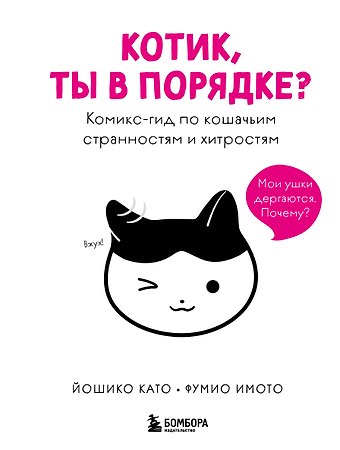 Йошико Като, Фумио Имото Котик, ты в порядке? Комикс-гид по кошачьим странностям и хитростям
