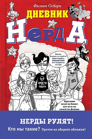 Осборн Филипп Нечестная игра