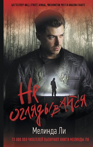 Мелинда Ли Не оглядывайся