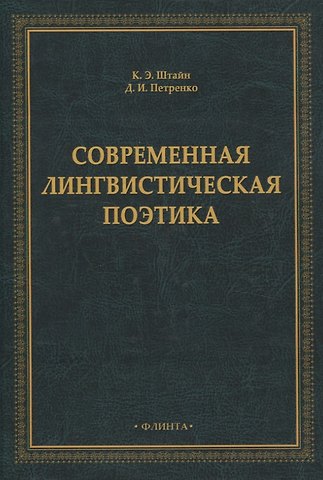 Клара Эрновна Штайн, Денис Иванович Петренко Современная лингвистическая поэтика