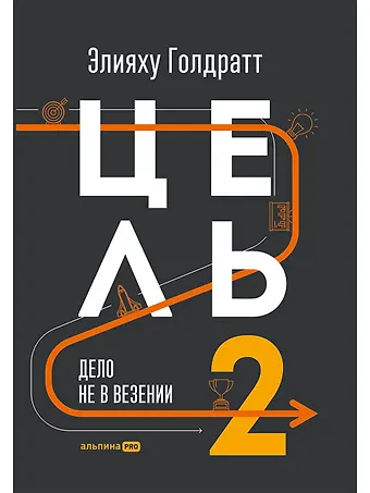 Элияху Голдратт Цель-2 : Дело не в везении