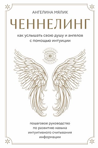 Ангелина Витальевна Мялик Ченнелинг. Как услышать свою душу и ангелов с помощью интуиции