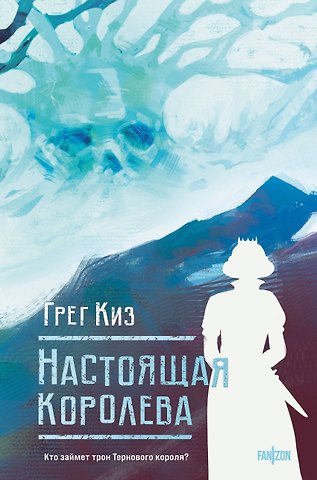 Грегори Киз Настоящая королева